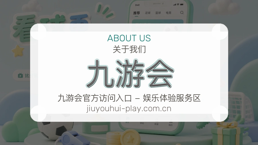 九游会比赛日服务介绍